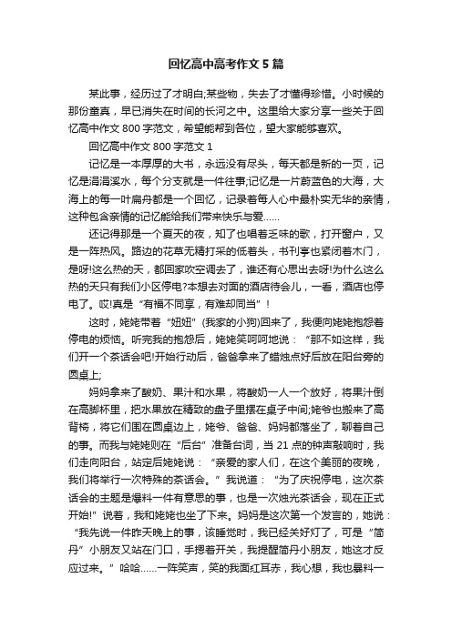 回忆高中高考作文5篇