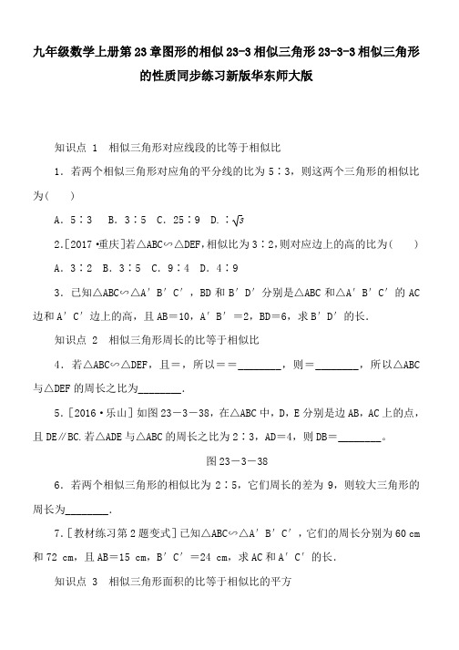 九年级数学上册第23章图形的相似23-3相似三角形23-3-3相似三角形的性质同步练习新版华东师大版