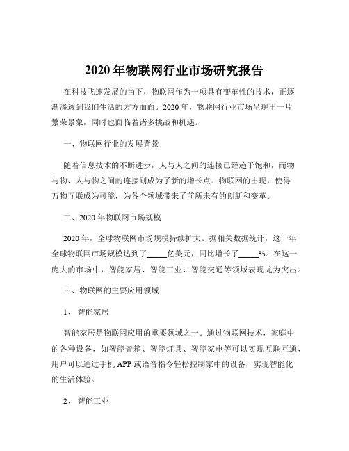 2020年物联网行业市场研究报告