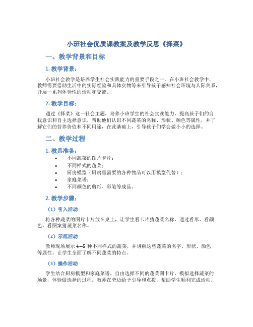 小班社会优质课教案及教学反思《择菜》