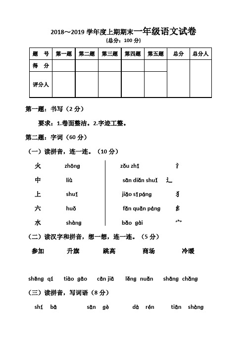 2018～2019学年度上期期末一年级语文试卷