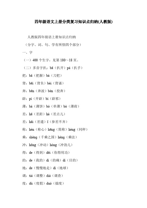 四年级语文上册分类复习知识点归纳(人教版)