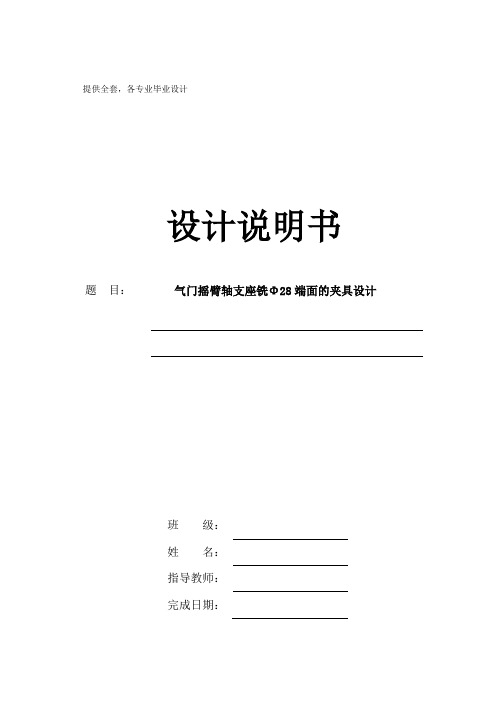 机械制造技术课程设计气门摇臂轴支座加工工艺及铣28端面夹具设计【全套图纸】