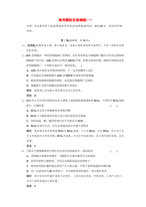 【创新设计 简易通】(新课标)高考生物二轮三级排查大提分 模拟仿真演练1