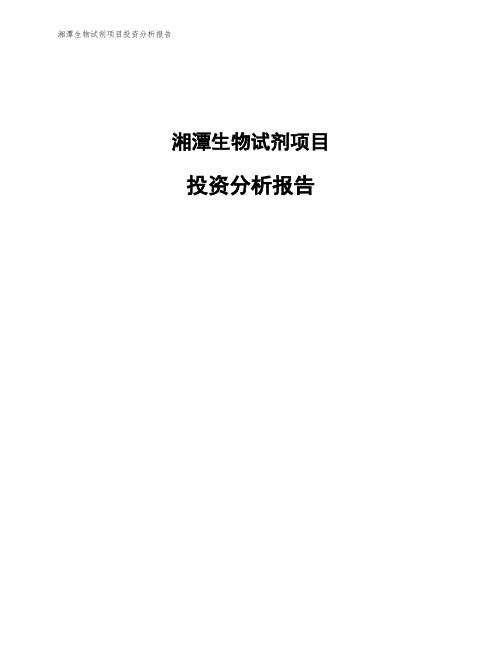 湘潭生物试剂项目投资分析报告