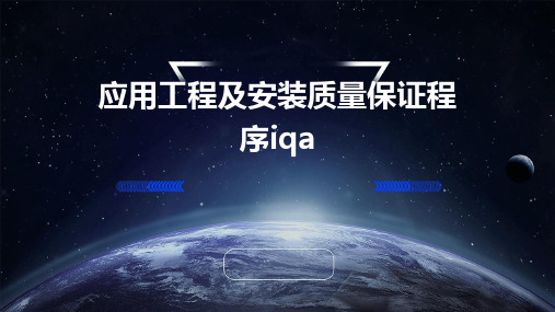 应用工程及安装质量保证程序IQA