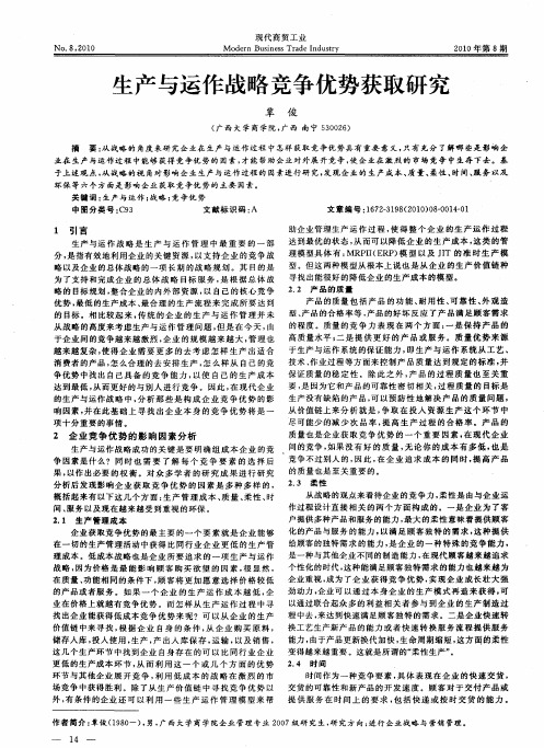 生产与运作战略竞争优势获取研究