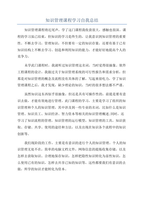 知识管理课程学习自我总结