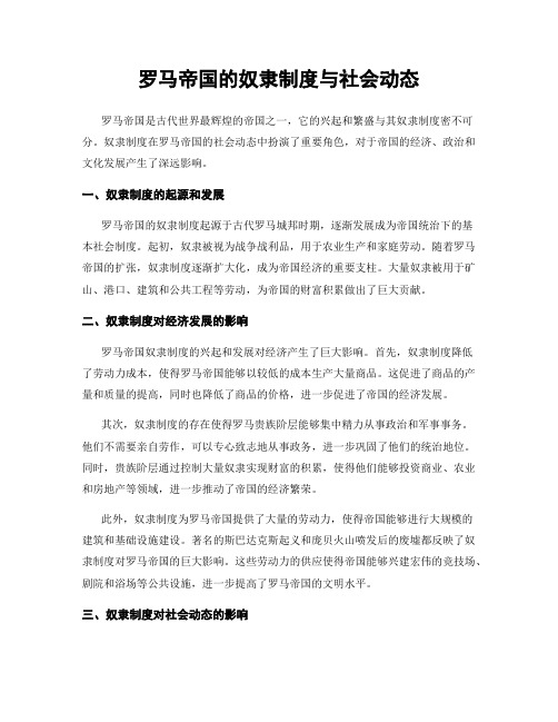 罗马帝国的奴隶制度与社会动态