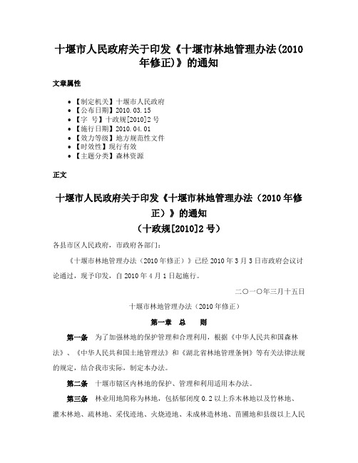 十堰市人民政府关于印发《十堰市林地管理办法(2010年修正)》的通知