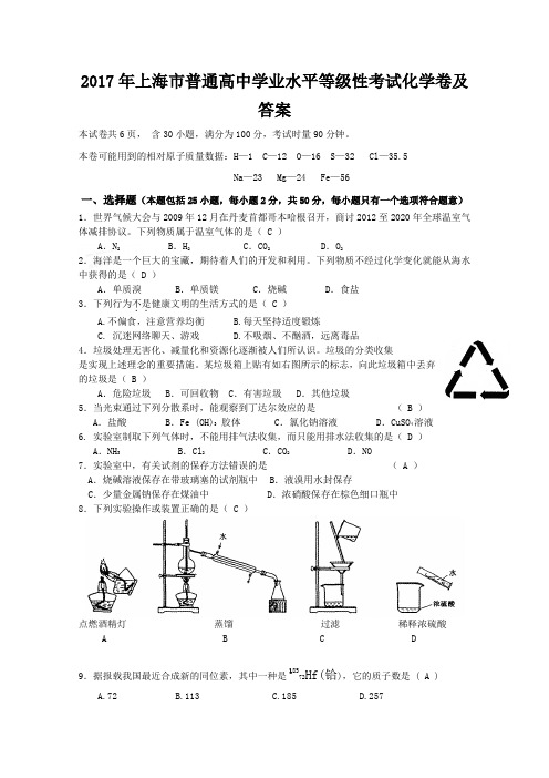 2017年上海市普通高中学业水平等级性考试化学卷及答案