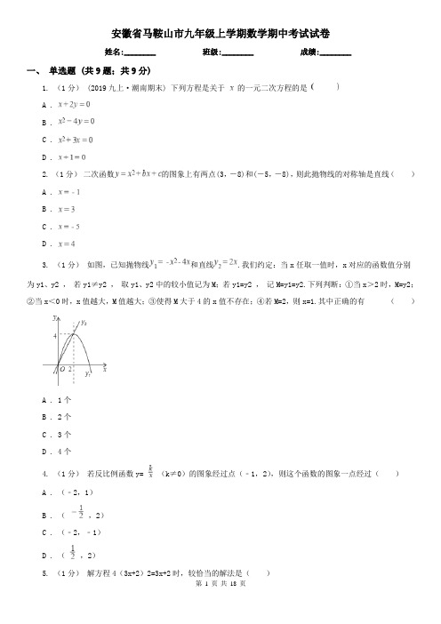 安徽省马鞍山市九年级上学期数学期中考试试卷