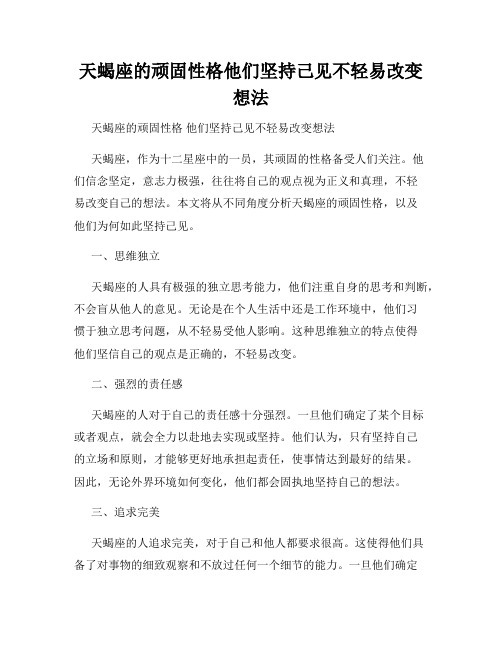 天蝎座的顽固性格他们坚持己见不轻易改变想法