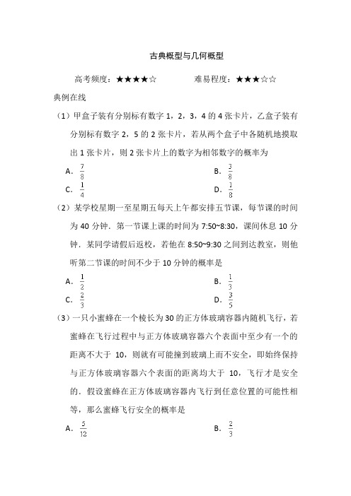 古典概型与几何概型-高中数学同步典型例题及训练解析版