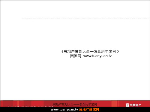 【住宅地产营销策划】2007年东莞锦龙凤岗项前期定位报告