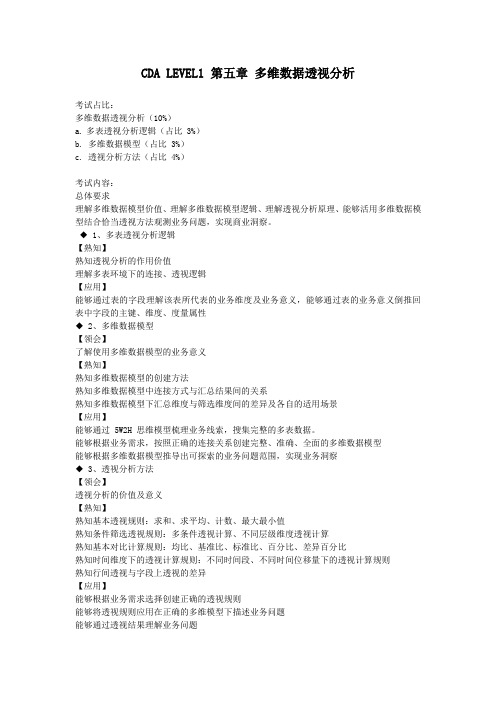 CDA LEVEL1 第五章 多维数据透视分析