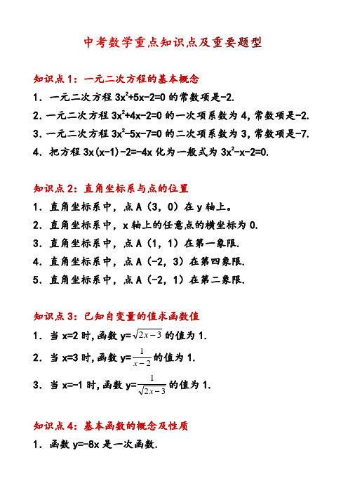 中考数学重点知识点及重要题型