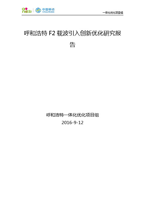 F2载波引入创新优化研究报告