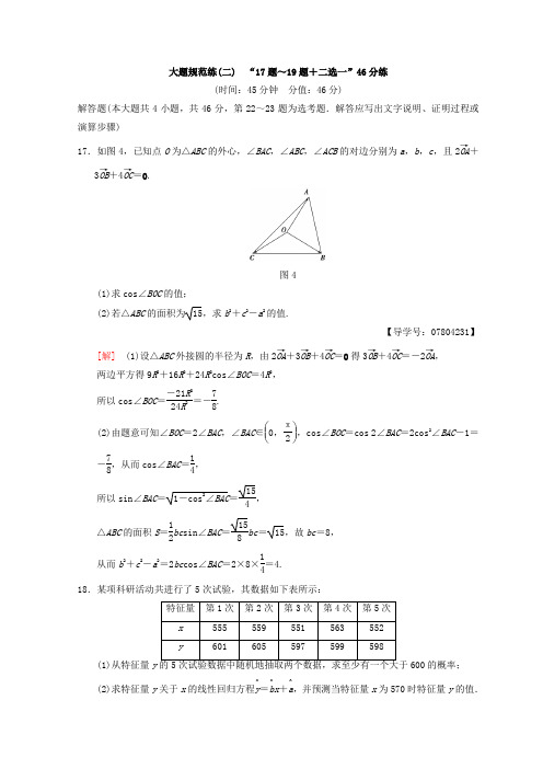 2018年高考数学(理)二轮练习：大题规范练2 “17题～19题+二选一”46分练 