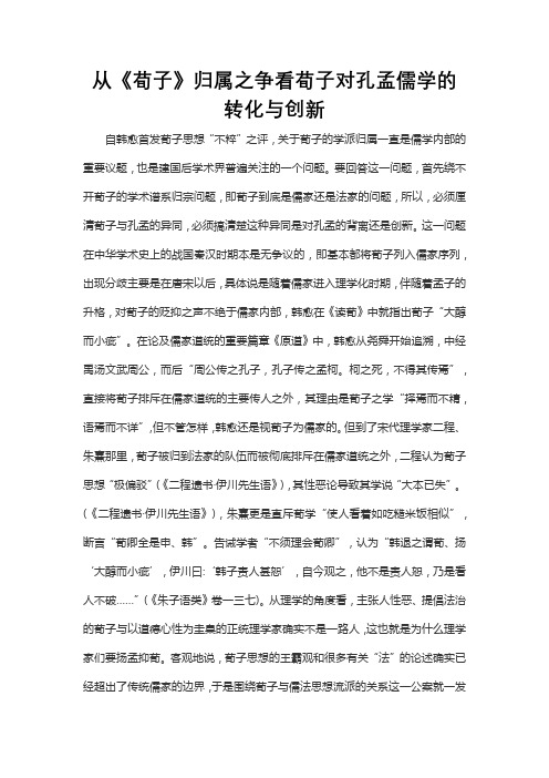 从《荀子》归属之争看荀子对孔孟儒学的转化与创新