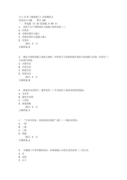 大工17春《建筑施工》在线测试2满分标准答案