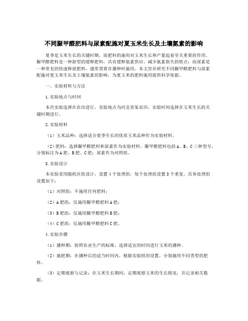 不同脲甲醛肥料与尿素配施对夏玉米生长及土壤氮素的影响