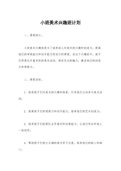 小班美术兴趣班计划