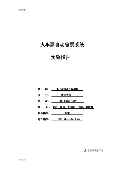 软件工程实验火车票自动售票系统分析报告报告材料