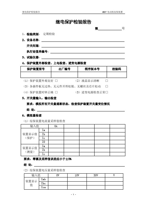 保护定检报告综保