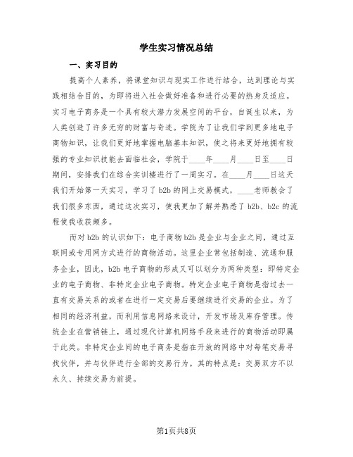 学生实习情况总结(4篇)