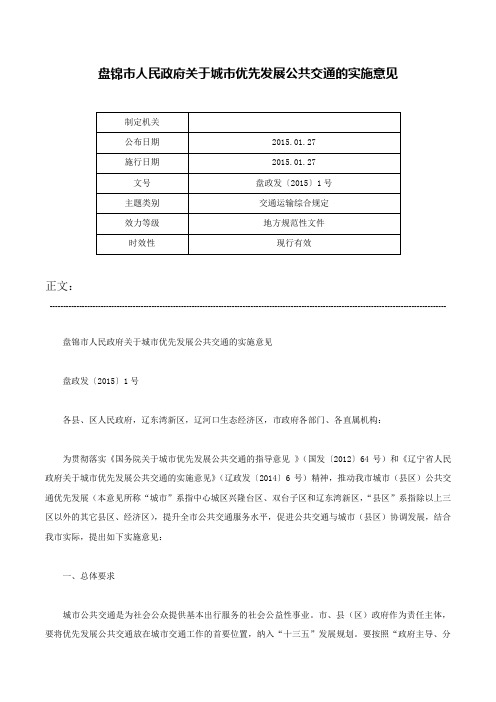 盘锦市人民政府关于城市优先发展公共交通的实施意见-盘政发〔2015〕1号