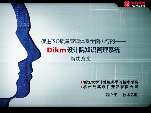 Dikm基于ISO标准体系设计院知识管理系统.pptx