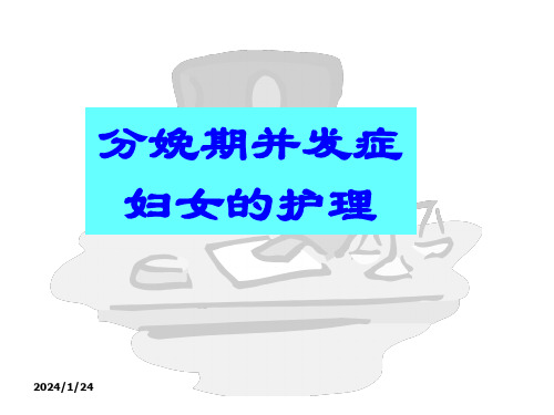 分娩期并发症护理PPT课件