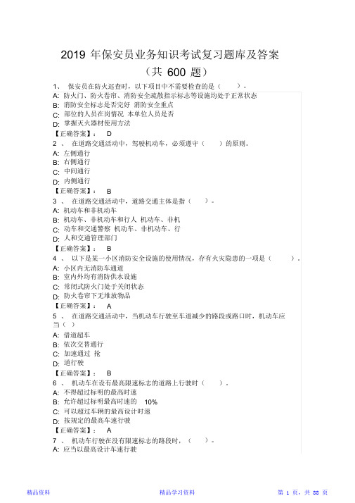 2019年保安员业务知识考试复习题库及答案(共600题)(精华版)