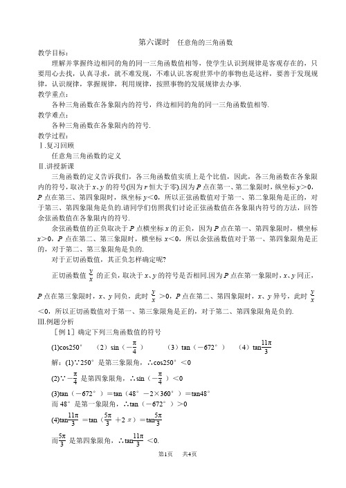 高一数学教案[苏教版]任意角的三角函数5