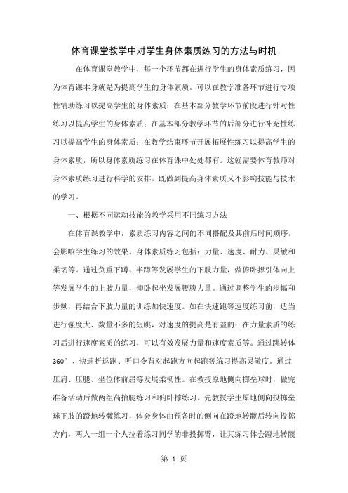 体育课堂教学中对学生身体素质练习的方法与时机共4页