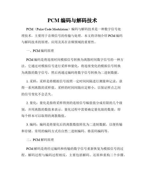 PCM编码与解码技术