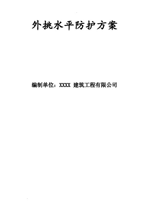 高层建设项目外挑水平防护网施工方案