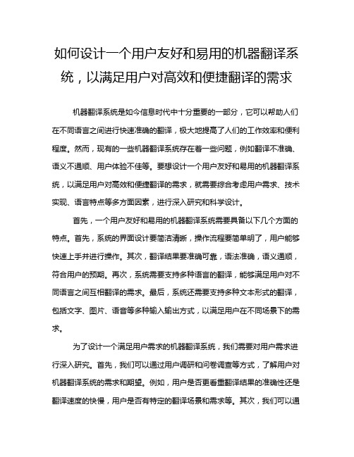 如何设计一个用户友好和易用的机器翻译系统,以满足用户对高效和便捷翻译的需求