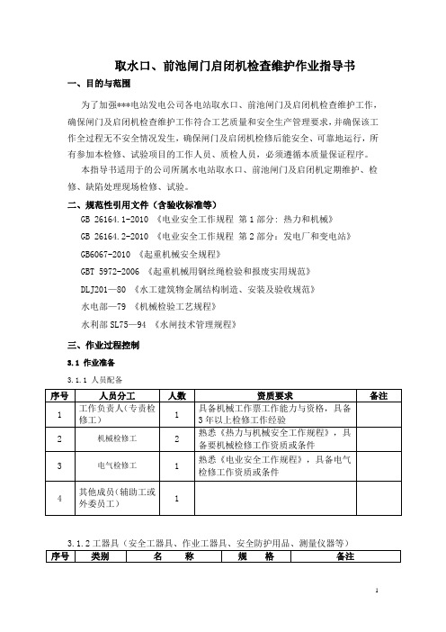 取水口、前池闸门启闭机检查维护作业指导书