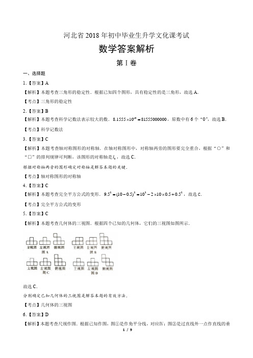 2018年河北省石家庄中考数学试卷-答案