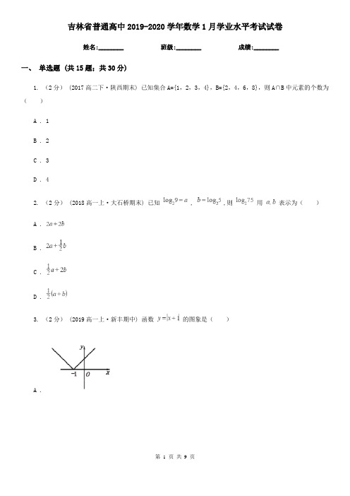 吉林省普通高中2019-2020学年数学1月学业水平考试试卷