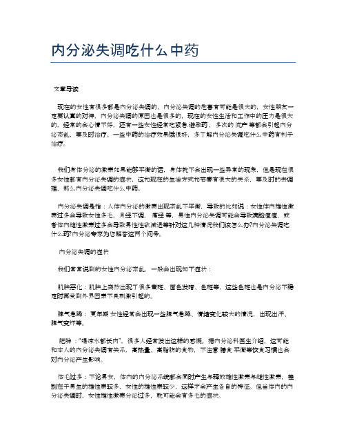 内分泌失调吃什么中药【医学养生常识】