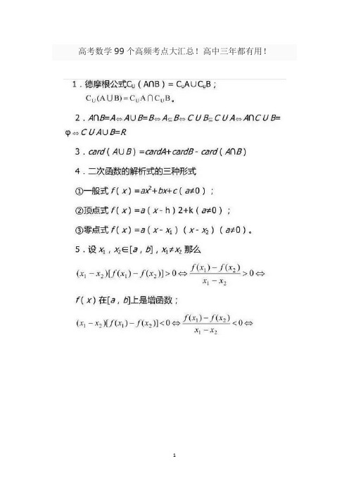 高考数学99个高频考点大汇总