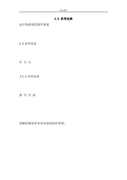 优品课件之2.8 多用电表