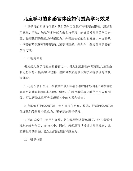 儿童学习的多感官体验如何提高学习效果