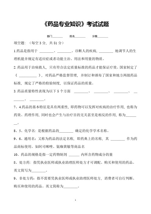 药品专业知识试题及答案