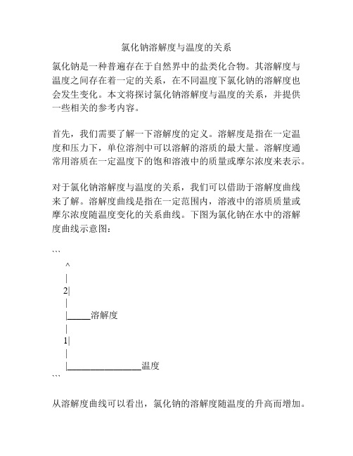 氯化钠溶解度与温度的关系