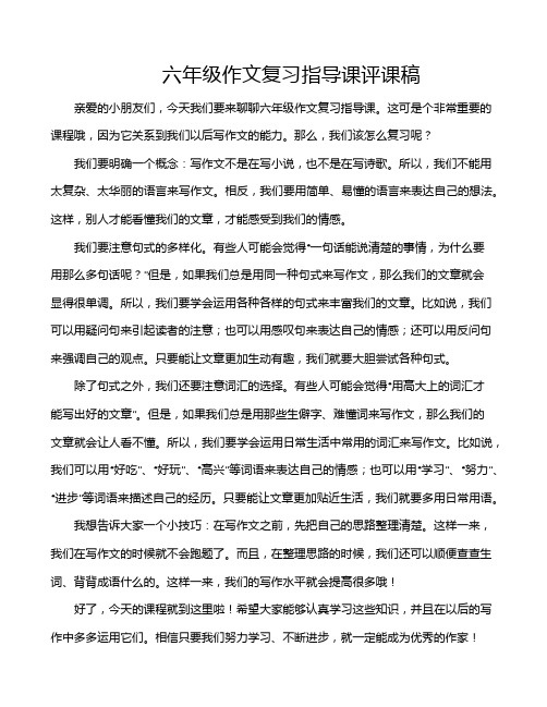 六年级作文复习指导课评课稿