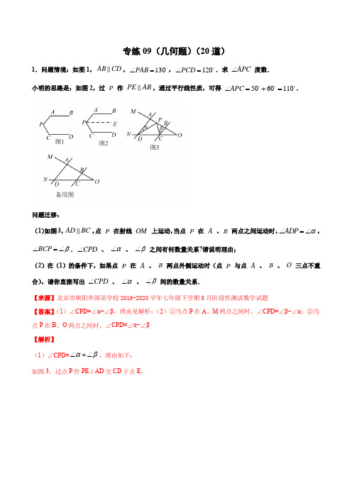 专练09(几何题)-2019~2020学年下学期七年级期末考点必杀200题(人教版)(解析版)